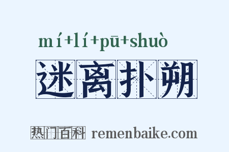 迷离扑朔是什么意思的图片